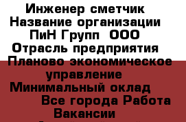 Инженер-сметчик › Название организации ­ ПиН Групп, ООО › Отрасль предприятия ­ Планово-экономическое управление › Минимальный оклад ­ 50 000 - Все города Работа » Вакансии   . Алтайский край,Славгород г.